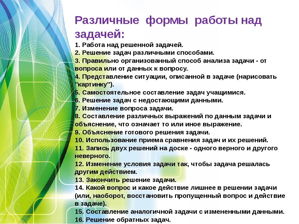 Задачи над задачей. Методика работы над задачей. Различные формы работы над задачей. Приемы работы над задачей. Формы и методы работы над заданием.