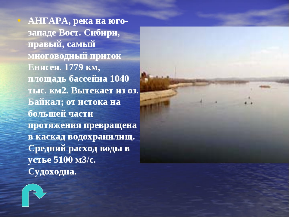 Тип питания реки ангара. Река Ангара презентация. Сообщение о реке Ангара. Описание ангары. Река Ангара доклад.