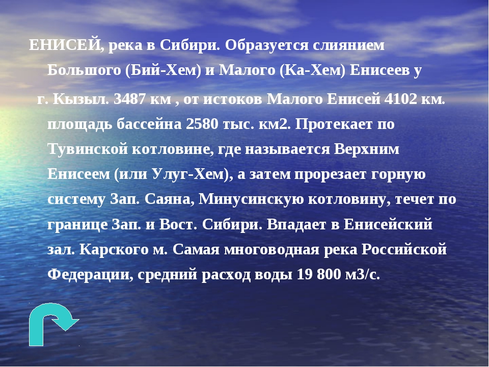 Описание реки енисей 4 класс окружающий мир. О реке Енисей кратко. Описание реки Енисей. Доклад про реку Енисей. Характеристика реки Енисей.