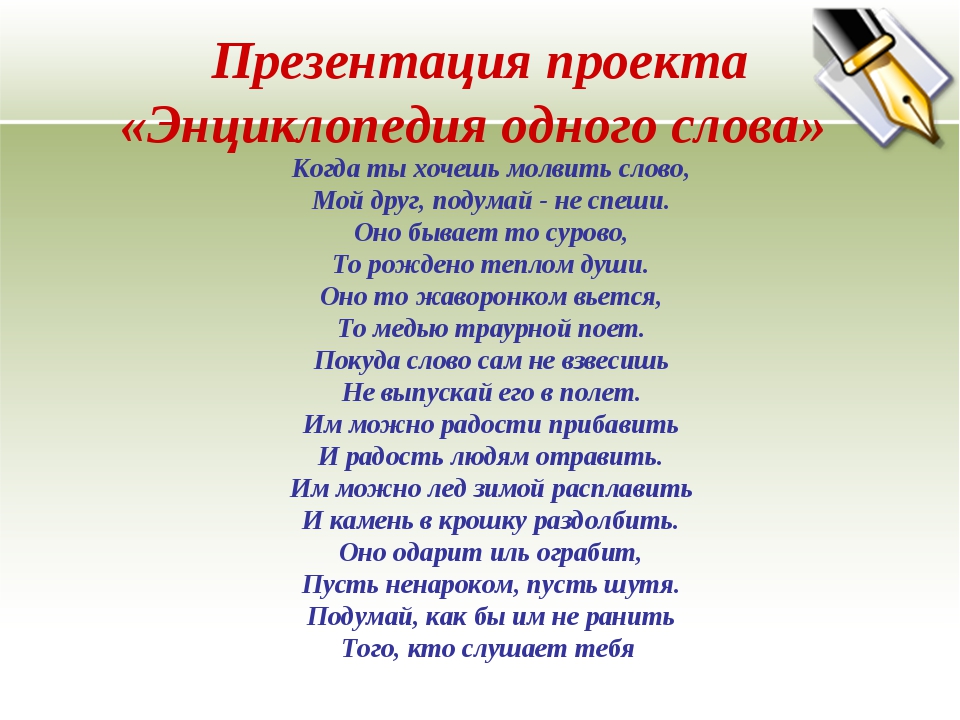 Как важно знать когда какое молвить. Энциклопедия слова. Энциклопедия одного слова. Проект энциклопедия слова. Презентация словарь одного слова.