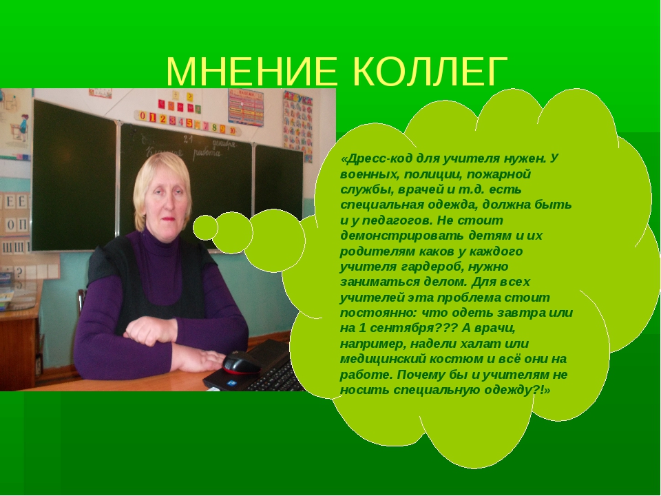 Презентация дресс код учителя