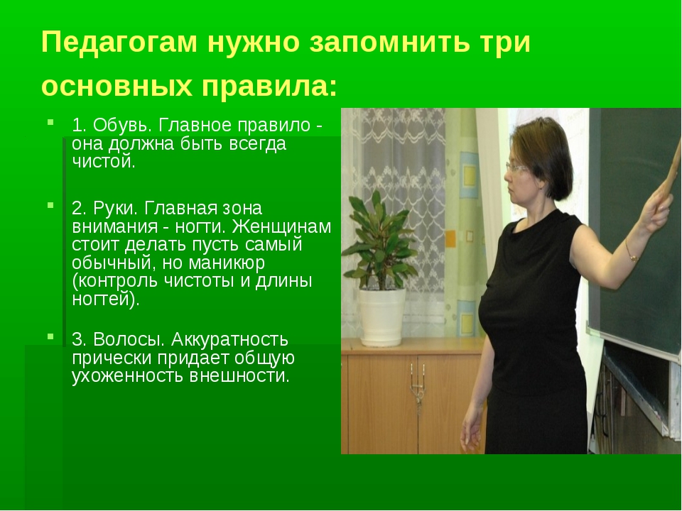 Код учитель. Одежда педагога. Дресс код учителя в школе. Дресс код для преподавателя колледжа. Одежда преподавателя колледжа.