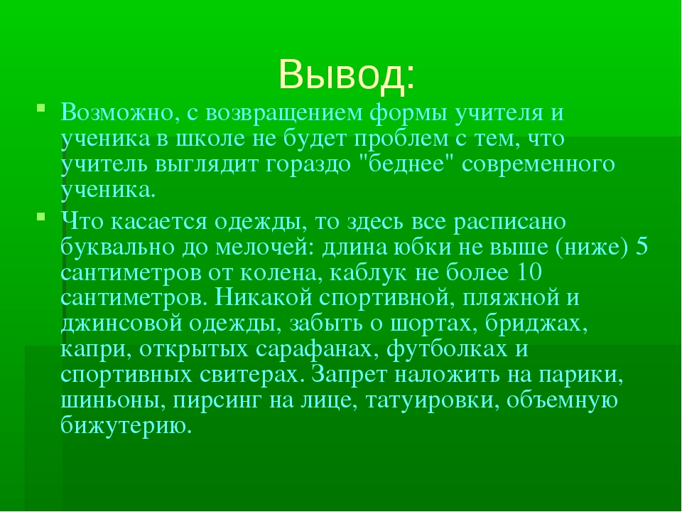 Презентация дресс код учителя