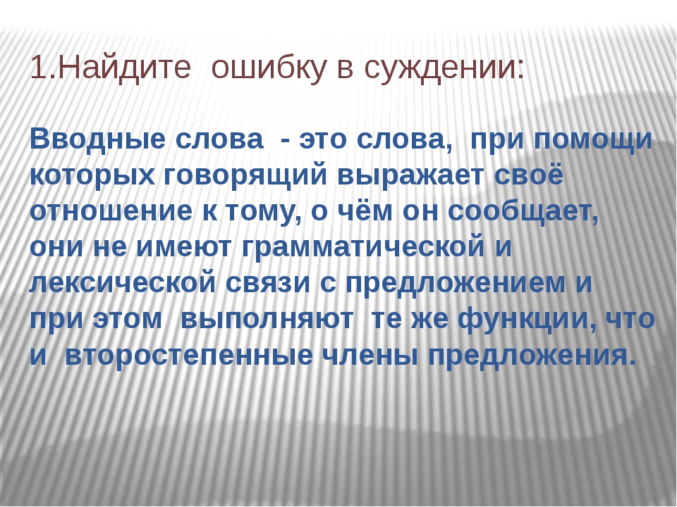 Вводные слова урок 8 класс презентация