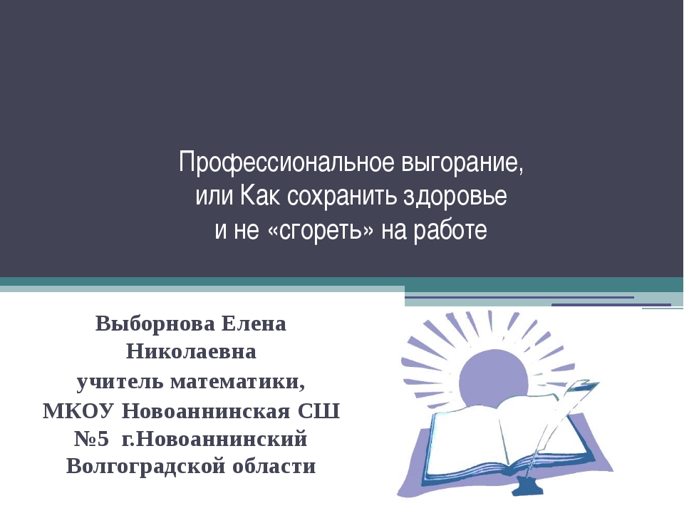 Профессиональное выгорание презентация