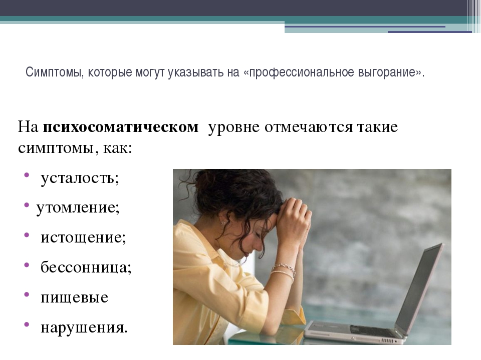 Профессиональное выгорание презентация