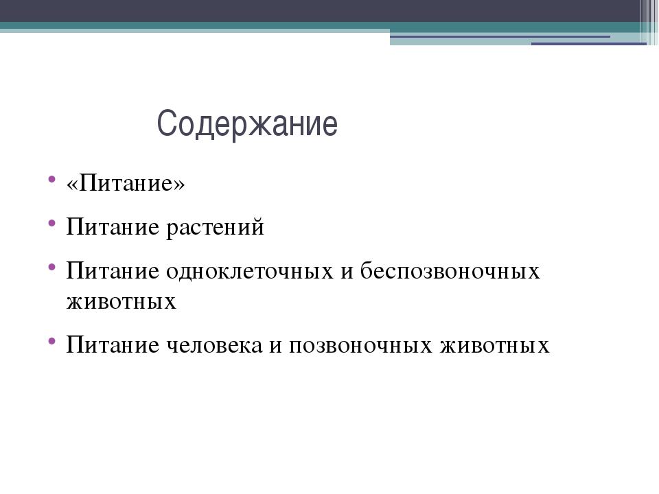 Питание организмов презентация 10 класс