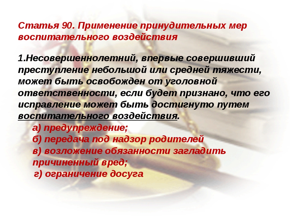 К мерам воспитательного воздействия относится. Применение принудительных мер воспитательного воздействия. Меры воспитательного воздействия применяемые к несовершеннолетним. Статья 90 уголовного кодекса. Принудительными мерами воспитательного воздействия являются.