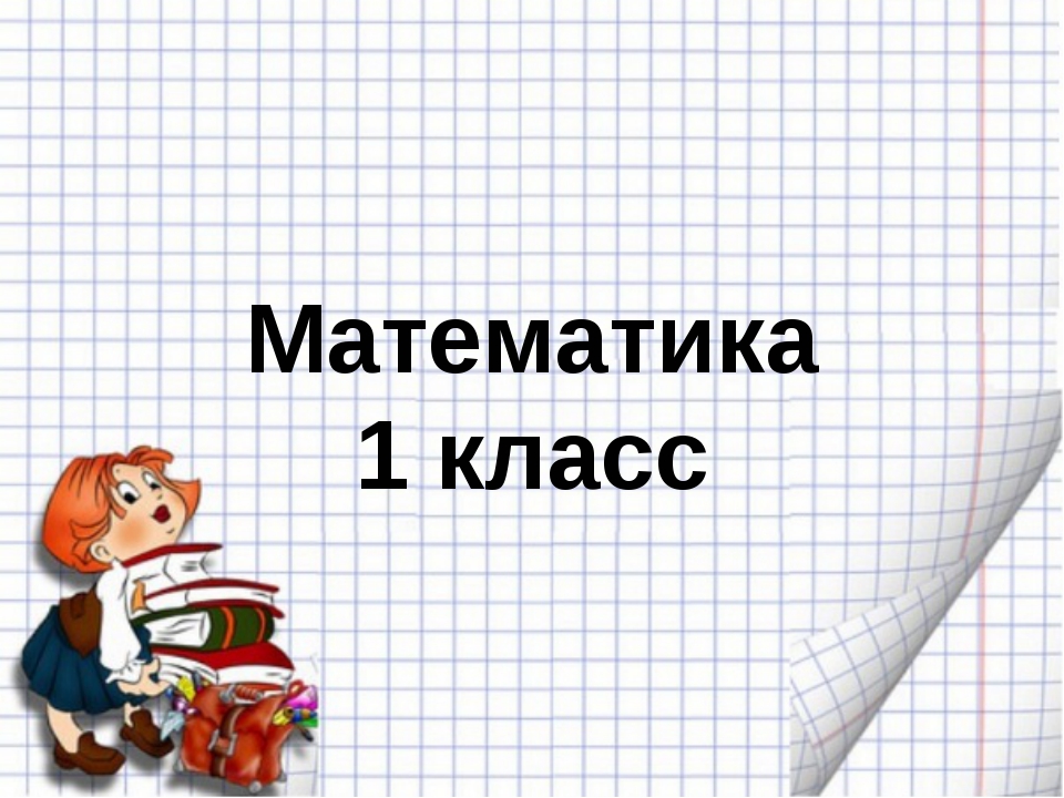 Хорошая презентация по математике