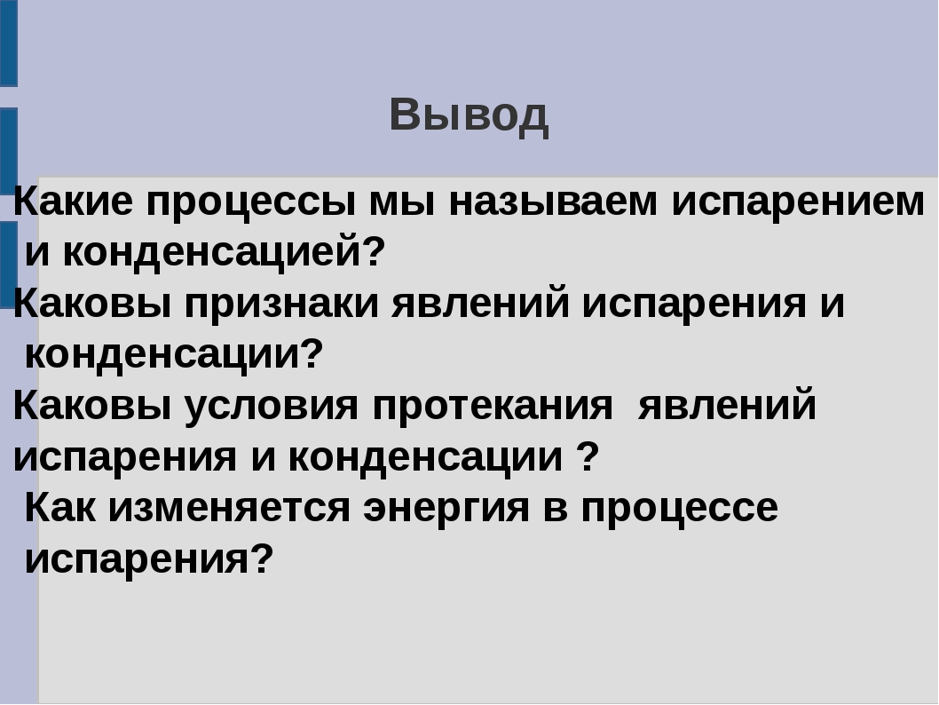 Испарение и конденсация 8 класс презентация