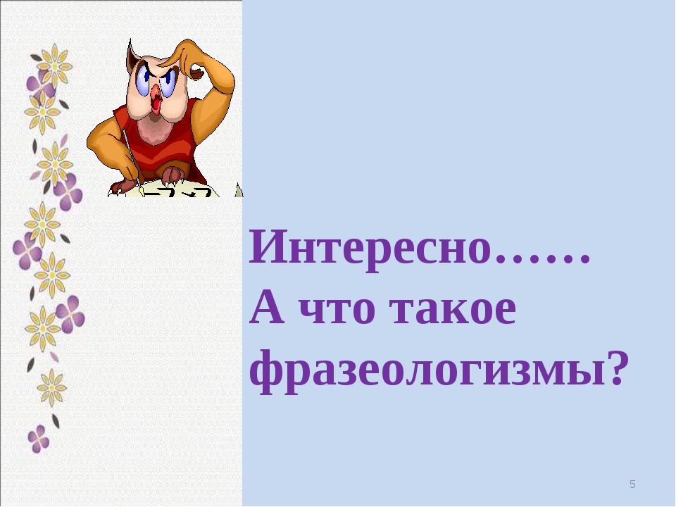 Такое. Фразеологизм. Фон для презентации фразеологизмы. Занимательная фразеология презентация. Титульный лист на тему фразеологизмы.