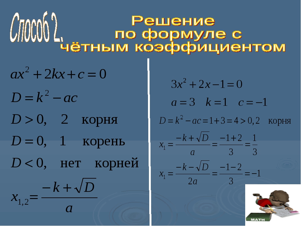 Способы решения квадратных уравнений 8 класс проект