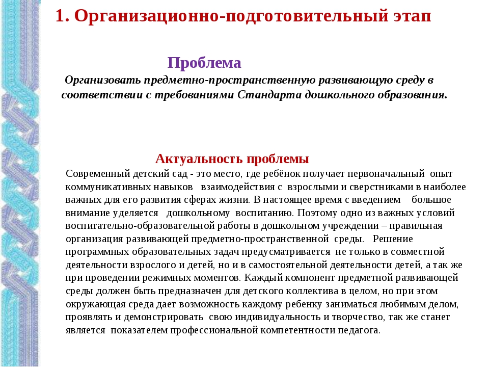 Организация развивающей предметно пространственной среды