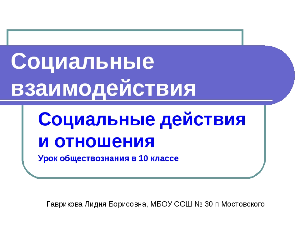 Социальные отношения обществознание. Социальные взаимодействия Обществознание 10 класс. Социальные взаимодействия 10 класс. Социальные взаимодействия презентация 10 класс.