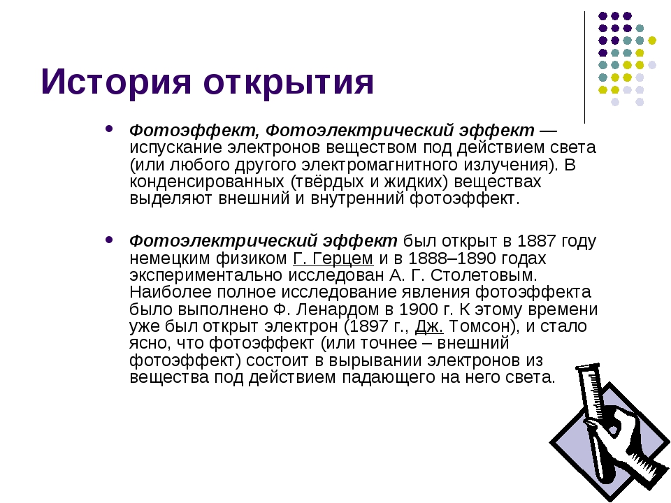 Фотоэффект был открыт. История открытия фотоэффекта. Кто открыл фотоэлектрический эффект. Эффект открытия. Эффект открытия предмета.