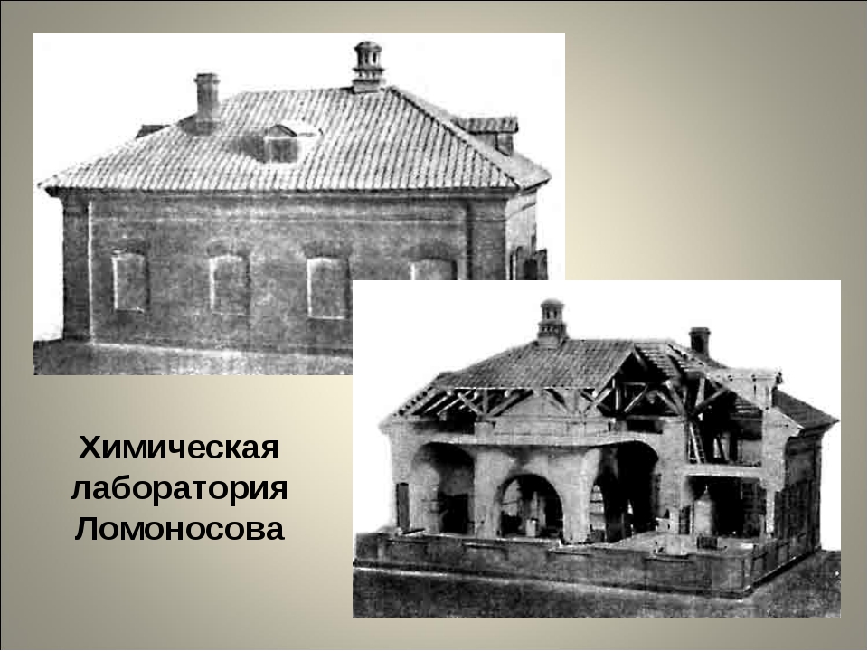 Аварийная ломоносов. Ломоносов Михаил Васильевич химическая лаборатория. Ломоносов Михаил Васильевич первая химическая лаборатория. Ломоносов в химической лаборатории. Научно исследовательская лаборатория Ломоносова.