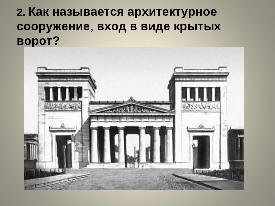 Изящные ворота обычно служившие. Лео фон Кленце Пропилеи Мюнхен. Пропилеи в Афинах. Лео фон Кленце архитектура. Лео фон Кленце Пропилеи Мюнхен год постройки.