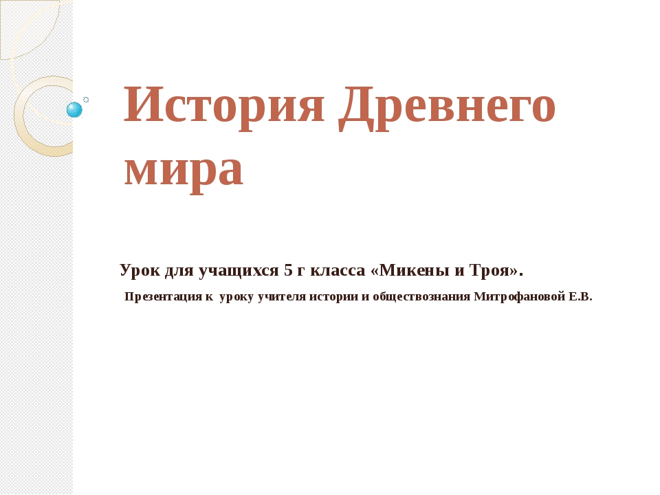 Микены и троя урок по фгос 5 класс презентация и конспект урока