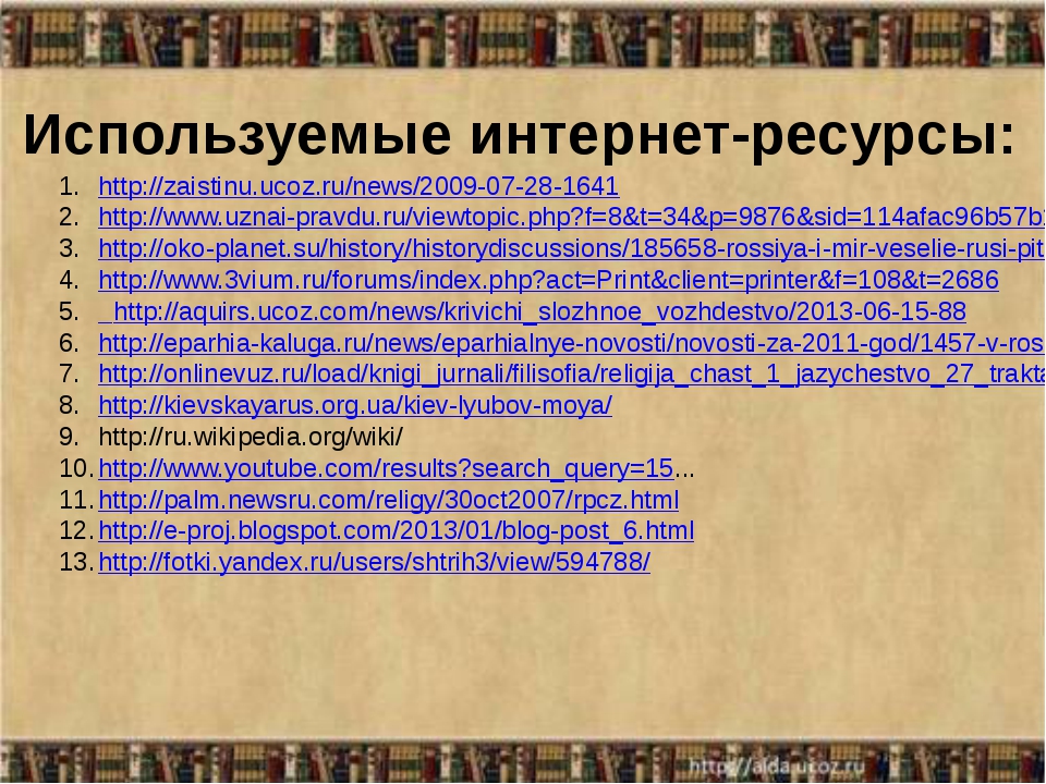 Орксэ как христианство пришло на русь презентация. Как христианство пришло на Русь 4 класс презентация. Как христианство пришло на Русь проект 4 класс краткое. Как христианство пришло на Русь 4 класс доклад.