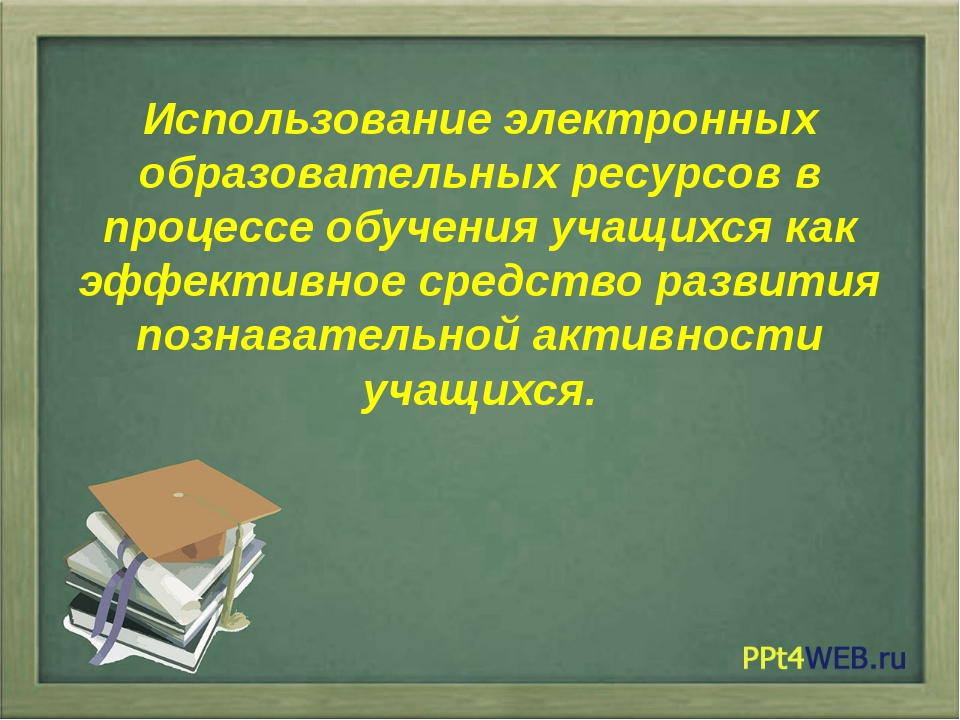 Поможет ли использование электронных средств обучения гаджетов повысить успеваемость школьников