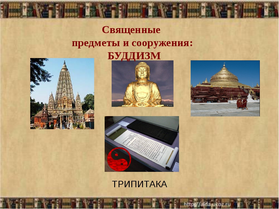 Урок религии в 4 классе. Священные сооружения буддизма. Религиозные предметы буддизма. Трипитака буддизм.