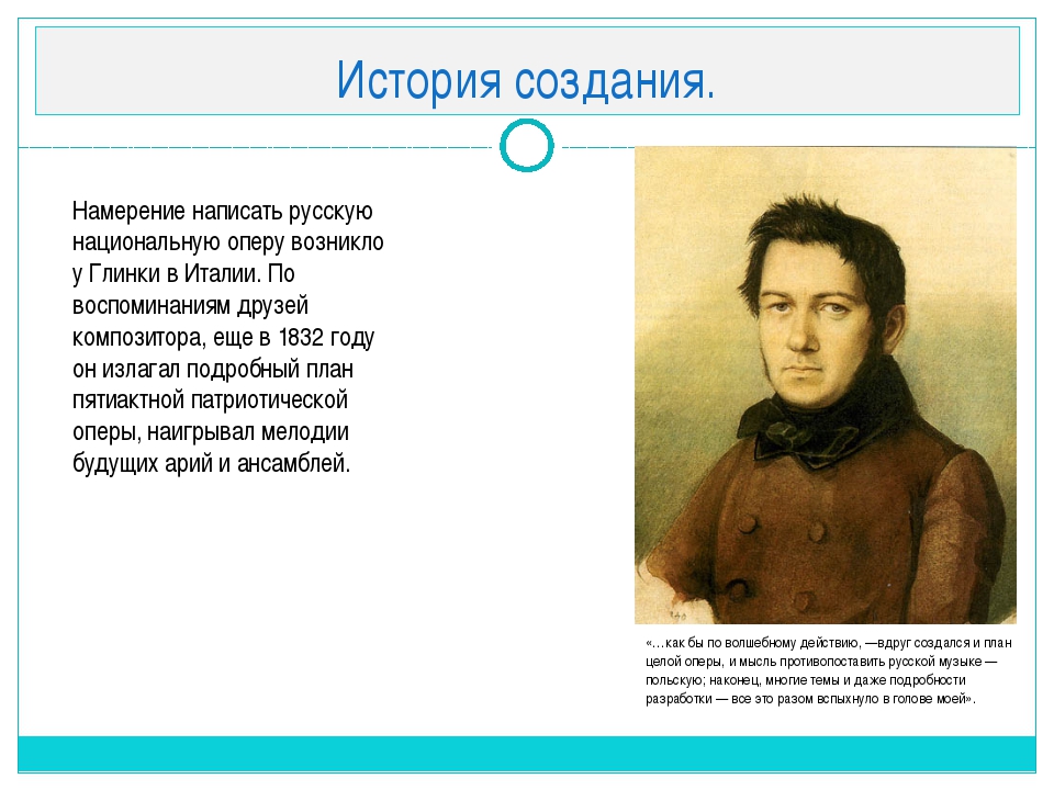 Кто написал оперу. История создания оперы. История создания оперы Глинка. Кто создал первую русскую национальную оперу. Намерение написать русскую национальную оперу возникло.