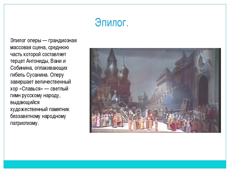 Что такое эпилог. Иван Сусанин Эпилог хор Славься. Опера Иван Сусанин Эпилог хор Славься. Опера Иван Сусанин Эпилог презентация. Хор из оперы Глинки Славься.