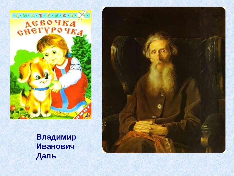 Сказки даля кратко. Даль Владимир Иванович Снегурочка. Владимир Иванович даль чтения. В.даль девочка Снегурочка презентация 2 класс. Владимир Иванович даль девочка Снегурочка Жанр.