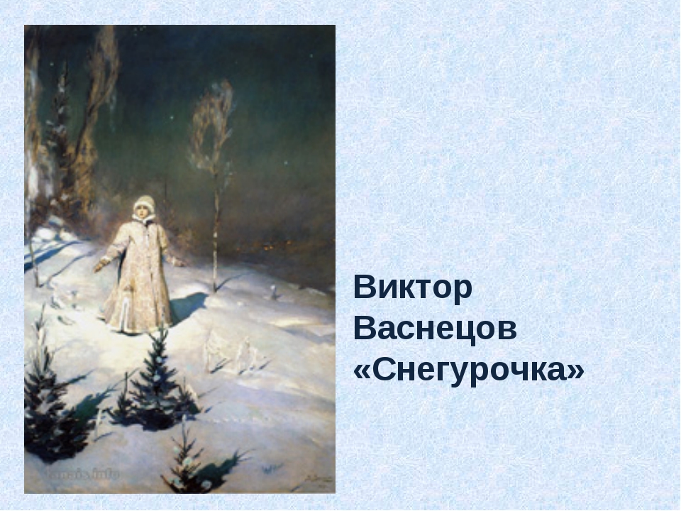 Васнецов художник снегурочка картина