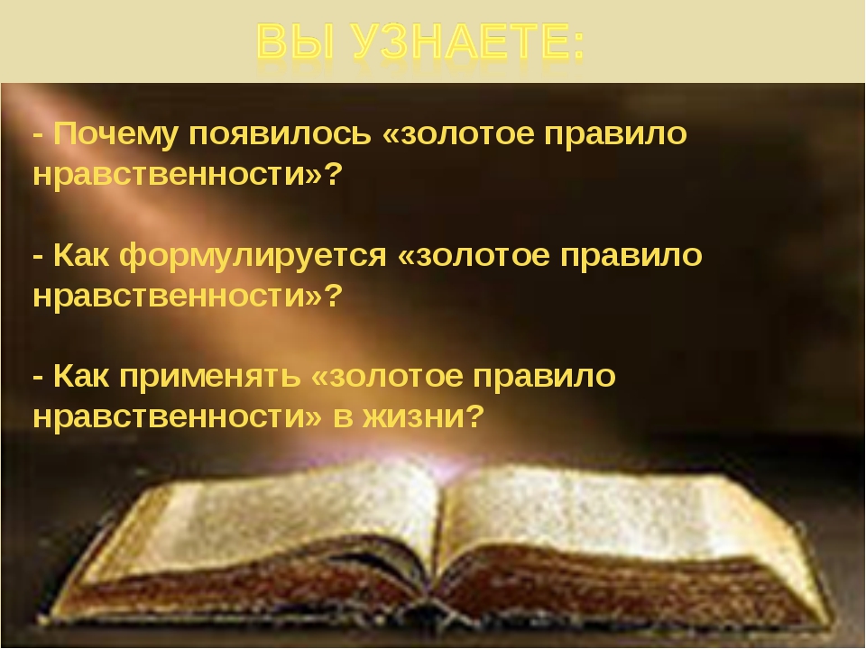 Достаточно ли знать золотое правило нравственности. Золотое правило морали в христианстве. Почему появилось золотое правило нравственности. Золотое правило нравственности в жизни. Как. Формулируется золотое правило.