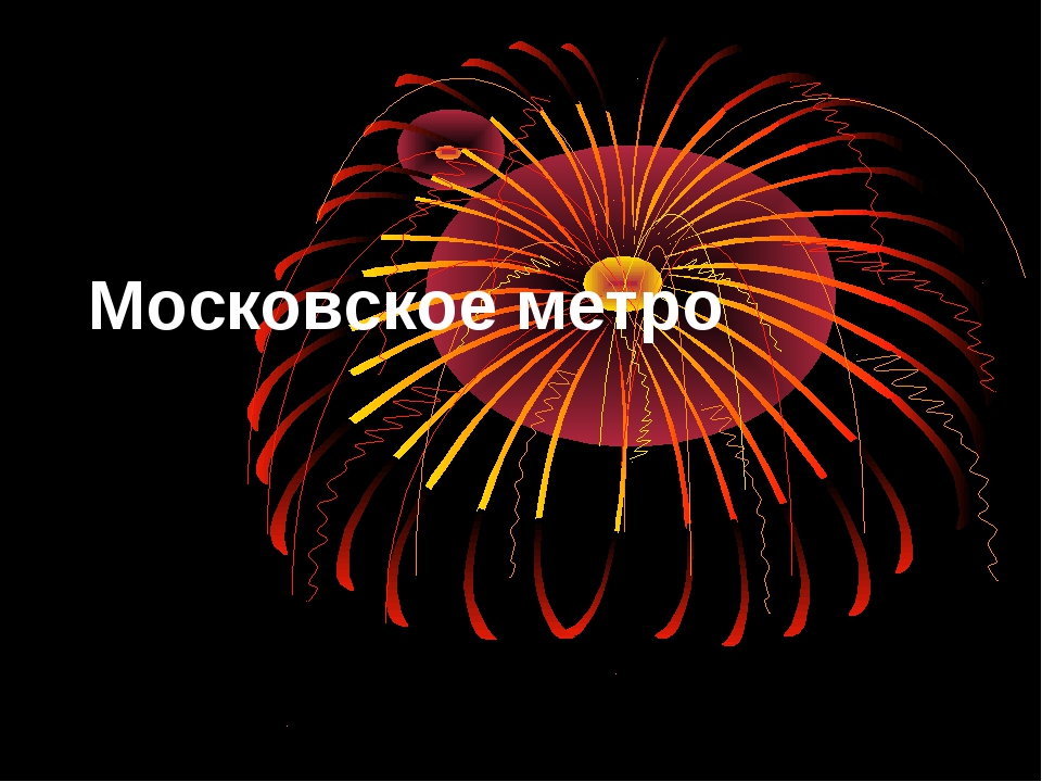 Метро презентация для детей