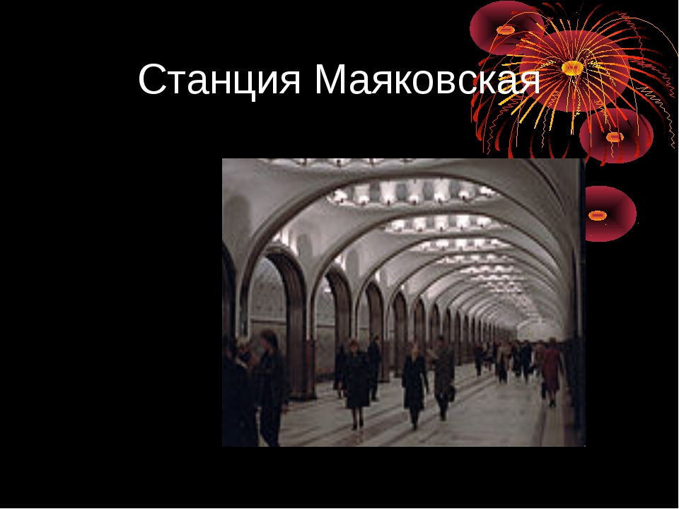 Московский метрополитен презентация