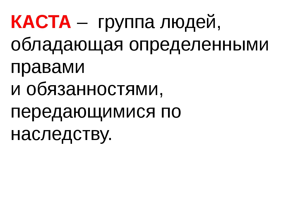 Индийские касты 5 класс презентация