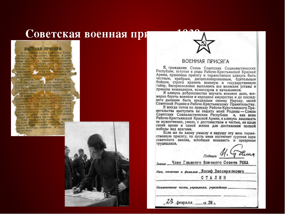 Принятие декрета о ркка. Присяга красной армии 1929. Военная присяга РККА 1939 года. Советская Военная присяга. Присяга Рабоче крестьянской красной армии.