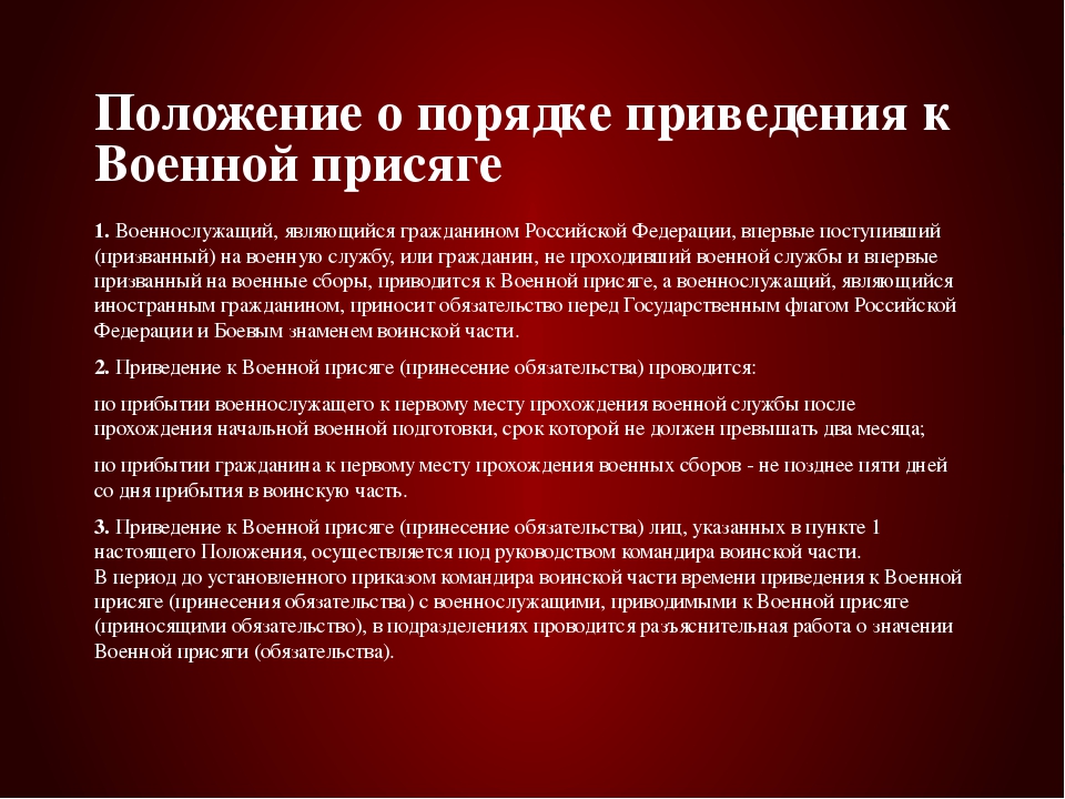 Порядок приведения к военной присяге презентация