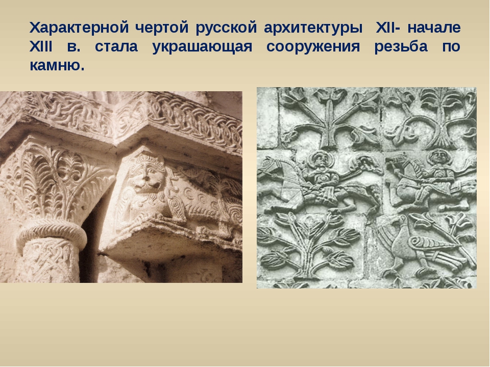 Является ли характерной особенностью архитектуры 12 15 века на руси творческой переработкой