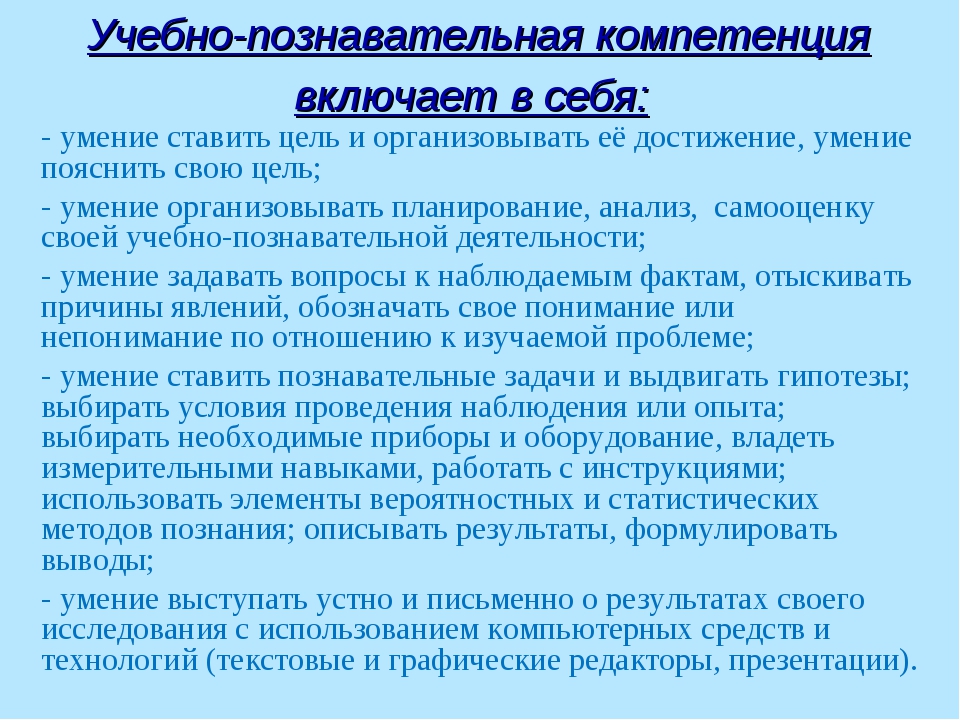 Учебно познавательные навыки. Учебно-познавательная компетенция это. Учебно-Познавательные умения. Учебно-познавательная компетенция компоненты. Содержание учебно-познавательной компетенции.