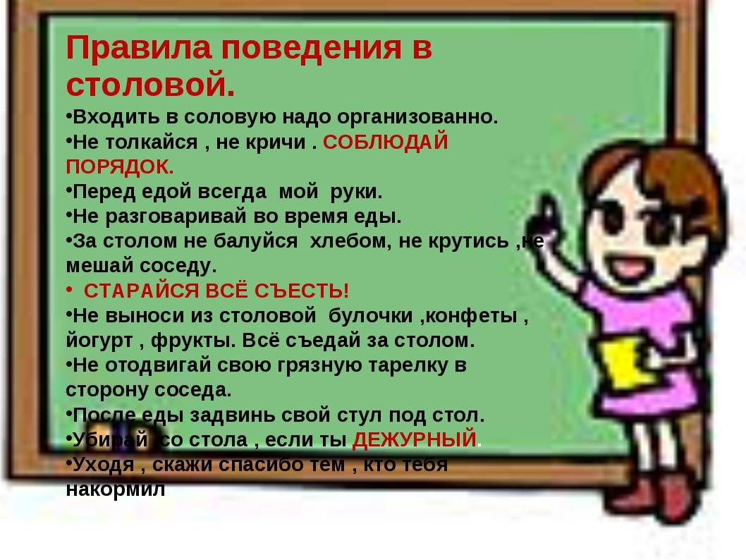 Правила надо. Соблюдай правила в школе. Правила поведения в столовой в школе 1 класс. Правила этикета в столовой в классе. Правила поведения в школе не кричи.