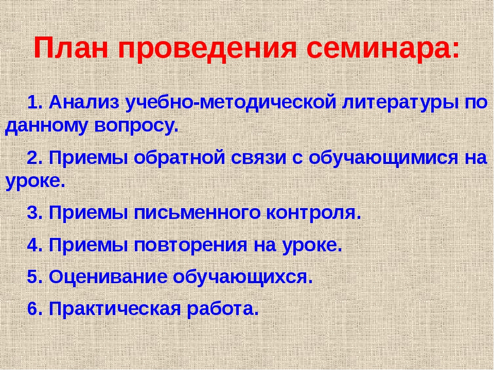 План проведения семинара