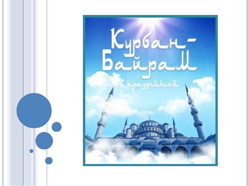 Курбан байрам сообщение. Презентация на тему Курбан байрам. Курбан байрам проект. Праздник Курбан байрам презентация. Курбан байрам 4 класс ОРКСЭ.