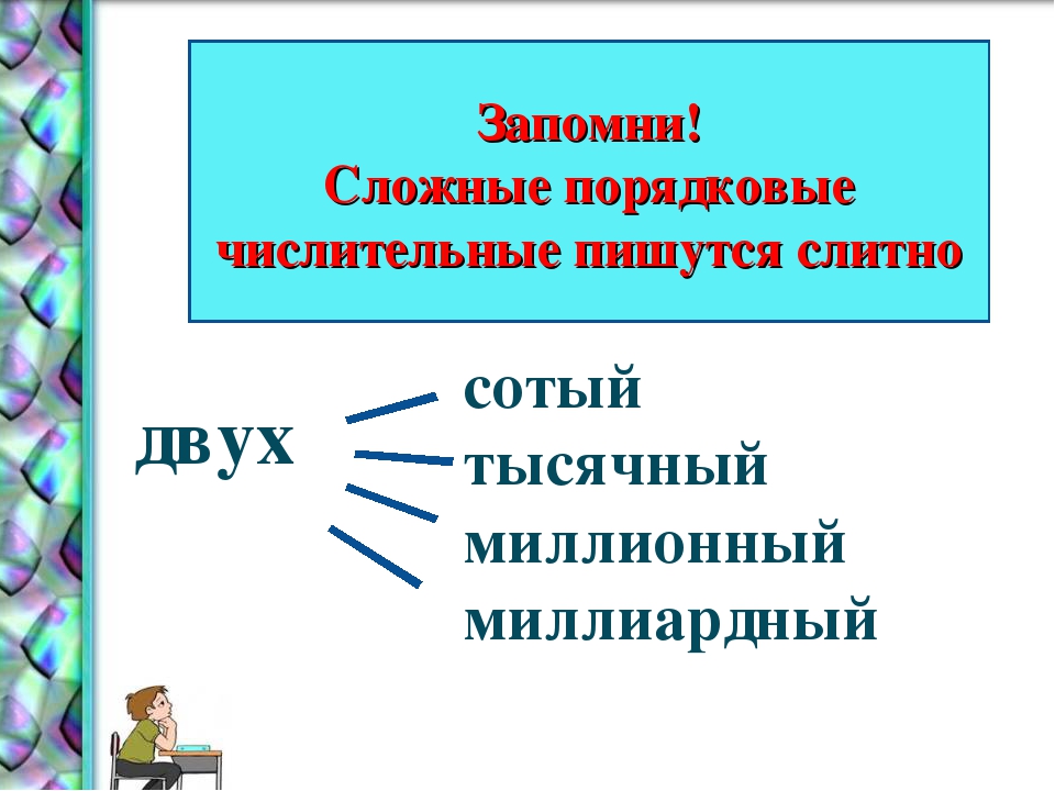 Слитные числительные. Правописание порядковых числительных 6 класс. Порядковые числительные пишутся слитно. Порядковые числительные на сотый тысячный. Порядковые числительные на тысячный пишутся слитно.