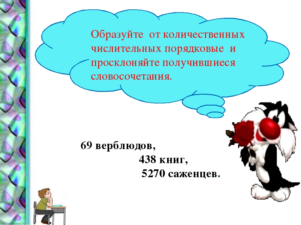 Образуйте от количественных числительных порядковые числительные по образцу и запишите их парами