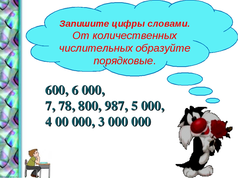 Презентация порядковые числительные 6 класс презентация