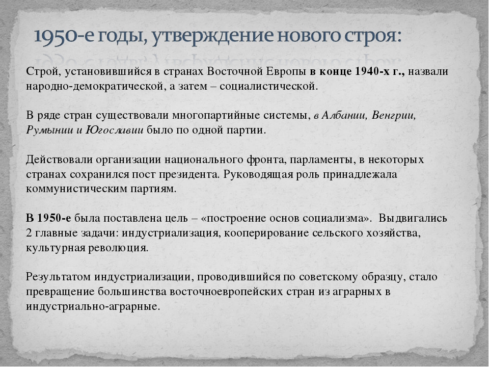 Установление и эволюция коммунистических режимов в странах восточной европы в конце 1940 презентация