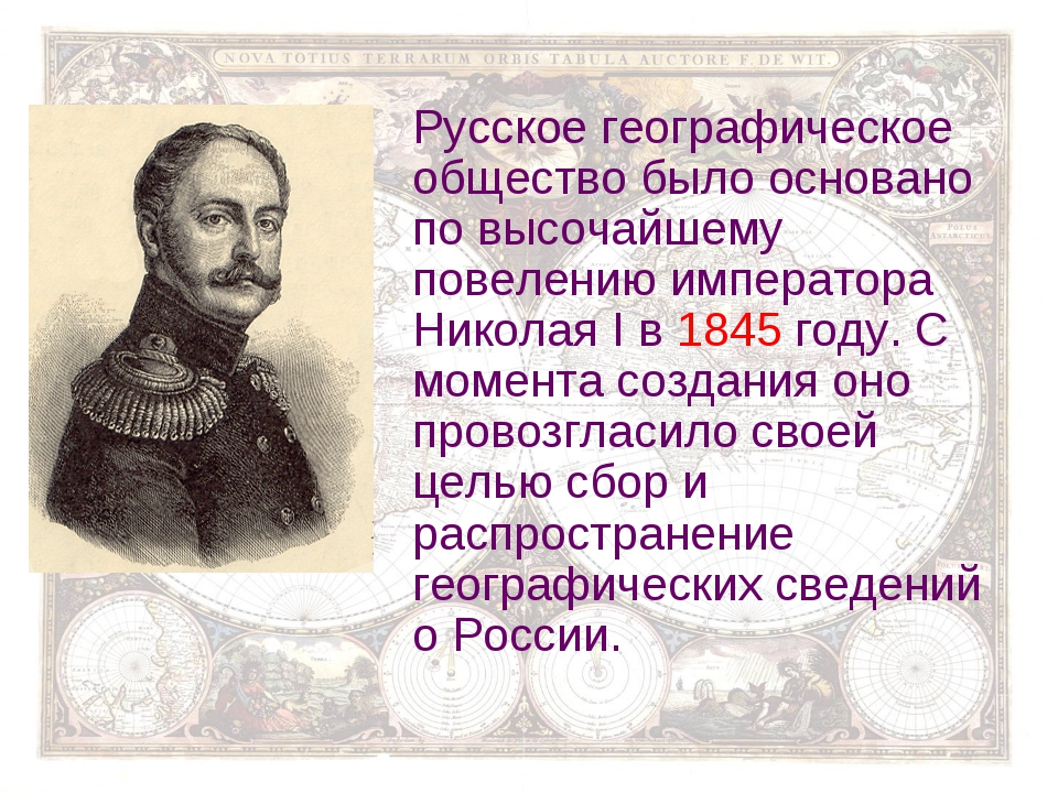 Российский основать. Основатель русского географического общества. Русское географическое общество история. РГО 1845. Путешественник основатель русского географического общества.