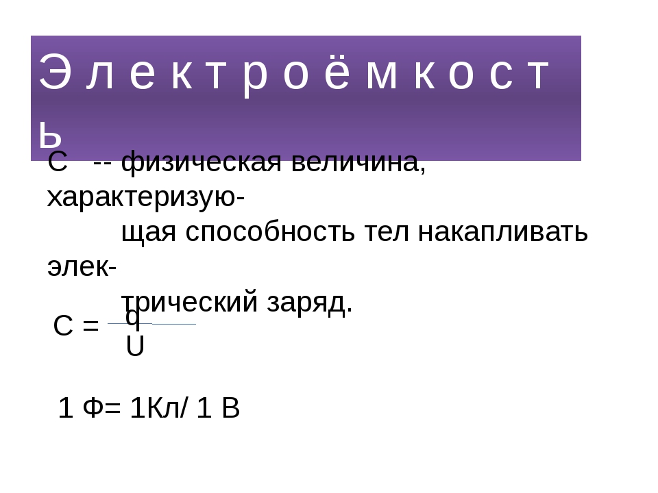 Электроемкость конденсаторы презентация 10 класс физика