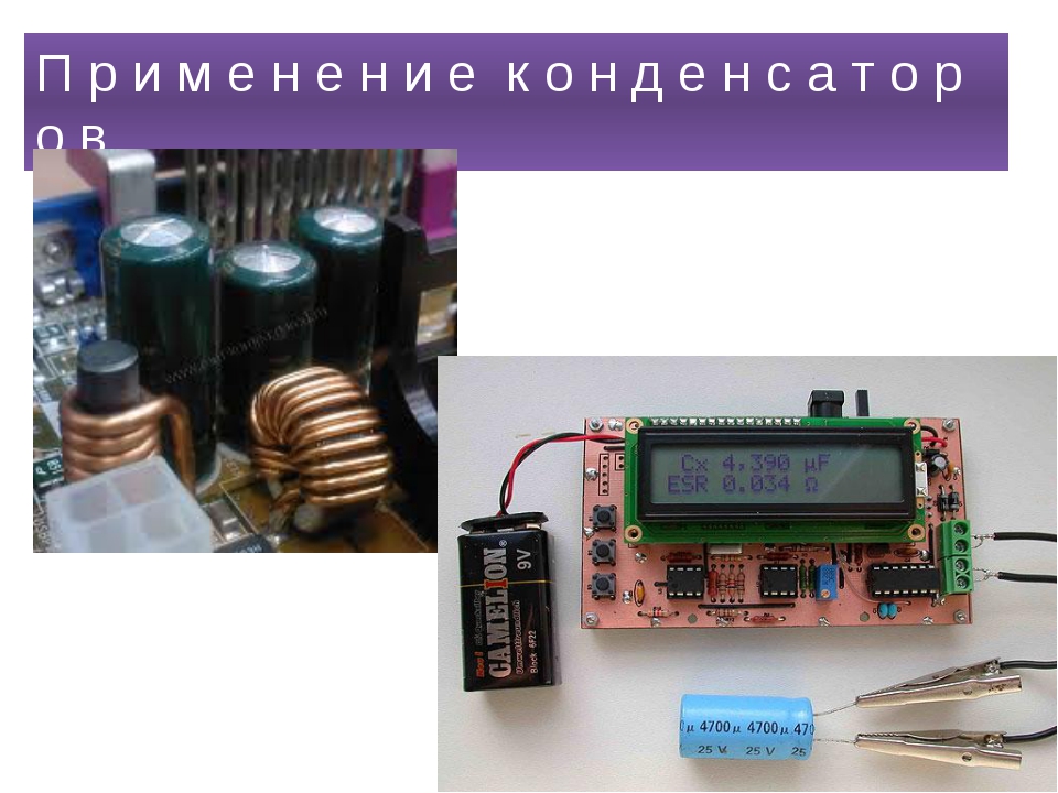 Электроемкость конденсаторы презентация 10 класс физика