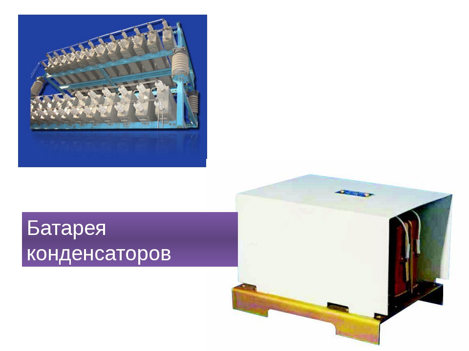 Батарея конденсаторов в сетях. Конденсаторная батарея Электродело. Батарея статических конденсаторов. Конденсаторная батарея это физика. Батарея конденсаторов демонстрационная.