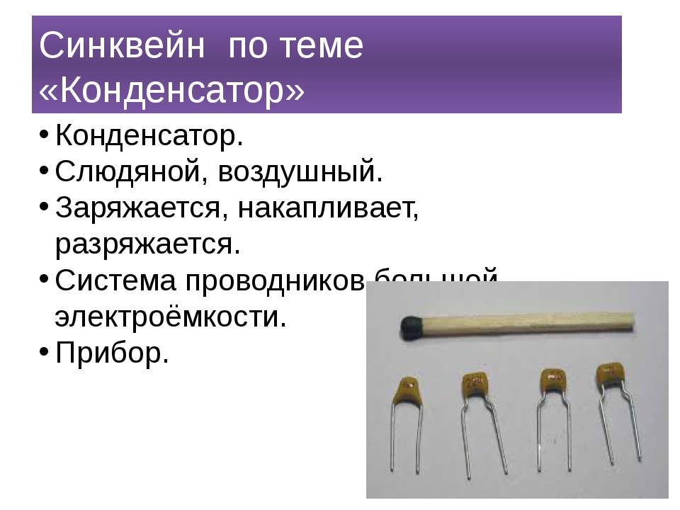 Презентация конденсаторы 10 класс. Синквейна на тему «конденсатор». Синквейн конденсатор. Конденсаторы презентация 10 класс физика. Заключение на тему конденсатор.