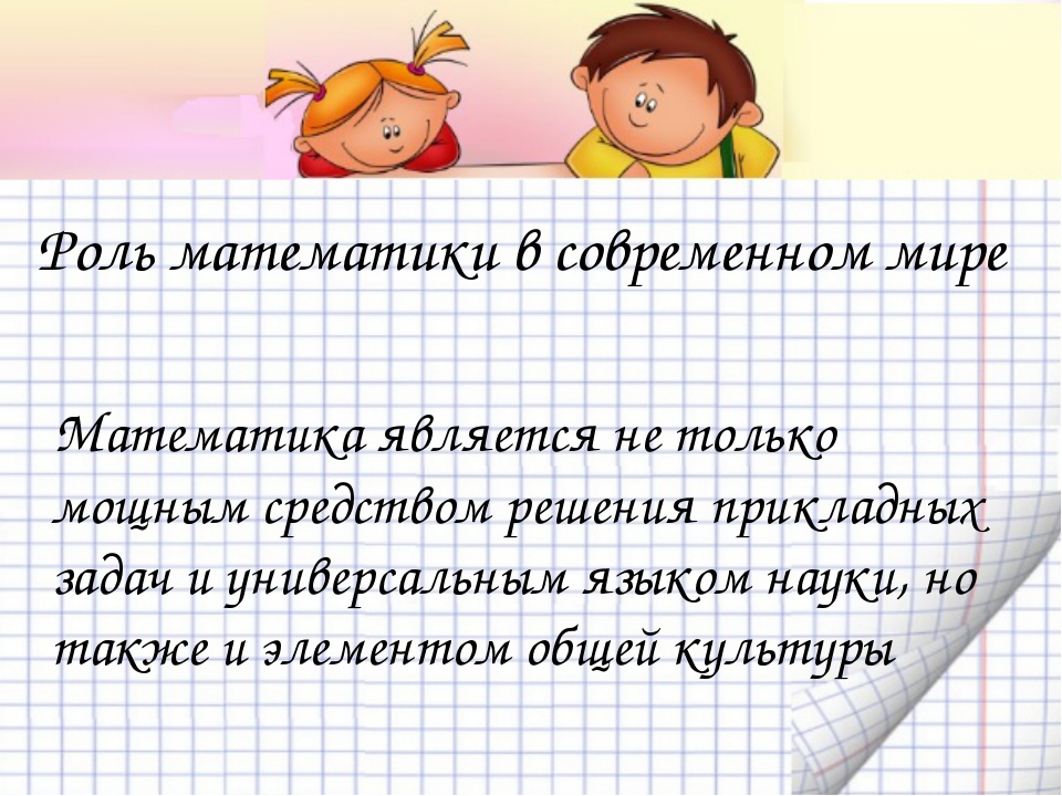 Математик роль. Роль математики. Роль математики в современном мире. Математика роль в жизни. Важность математики.